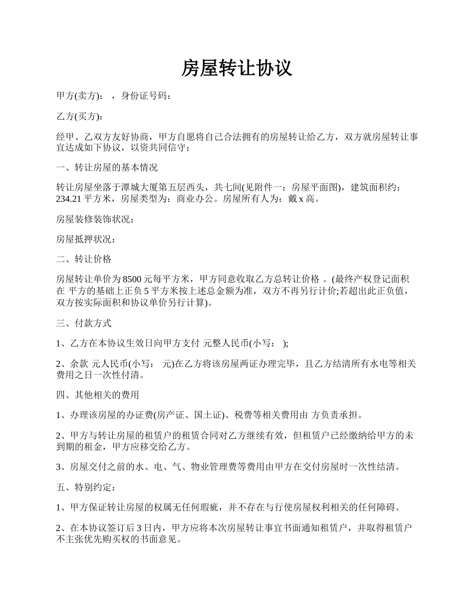 房屋转让协议.docx_第1页
