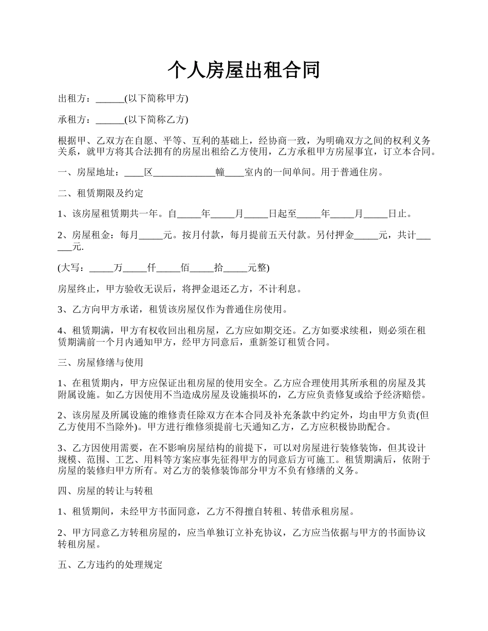 个人房屋出租合同.docx_第1页