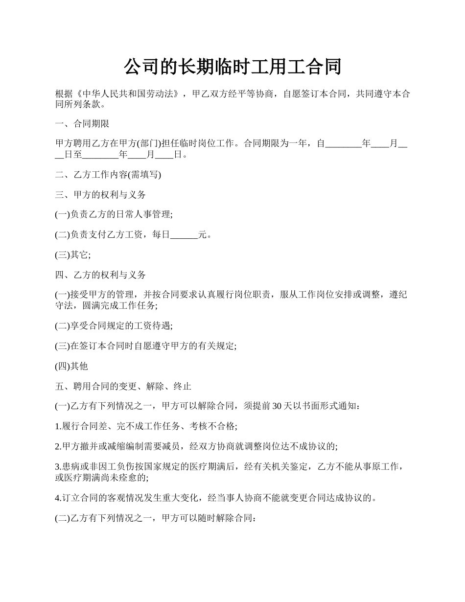 公司的长期临时工用工合同.docx_第1页