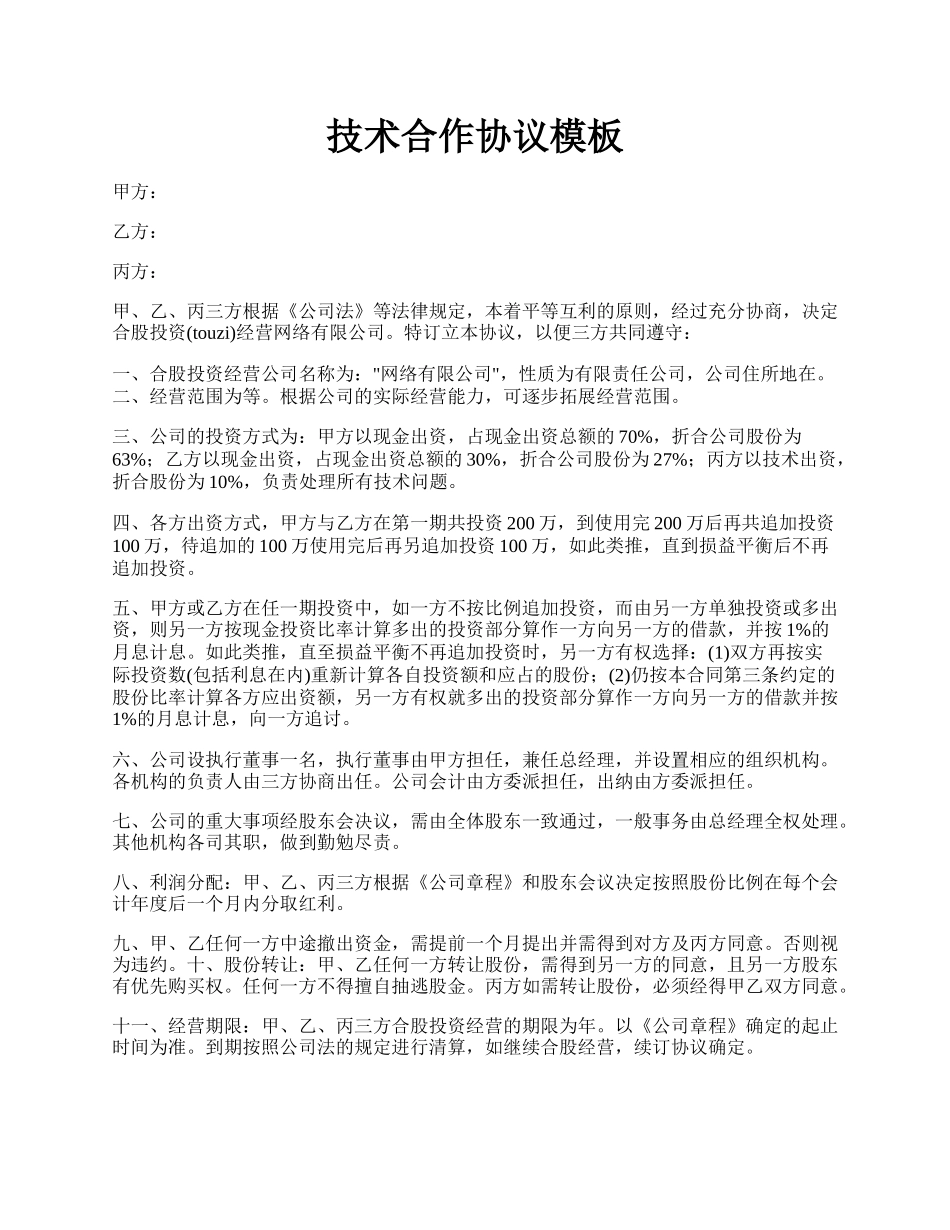 技术合作协议模板.docx_第1页