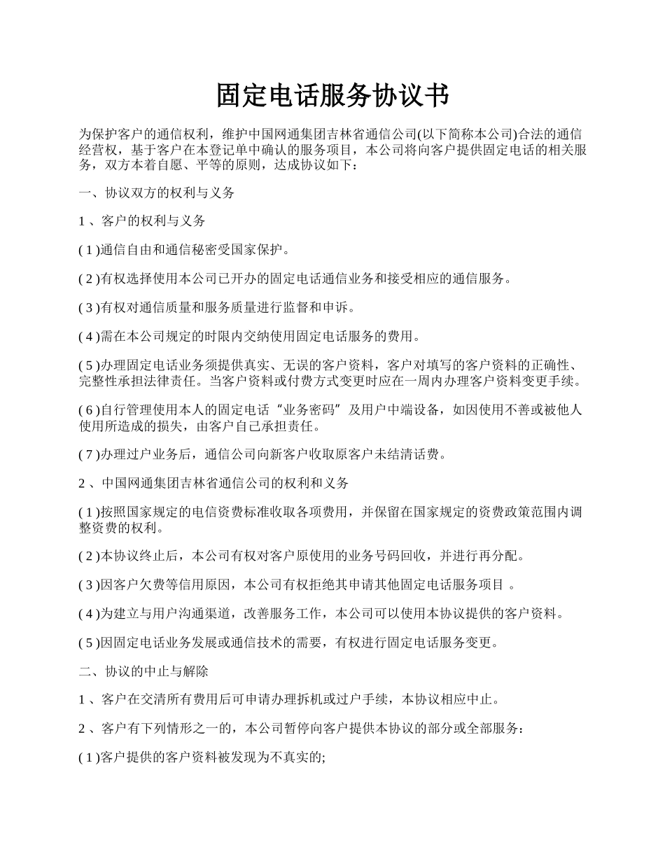 固定电话服务协议书.docx_第1页