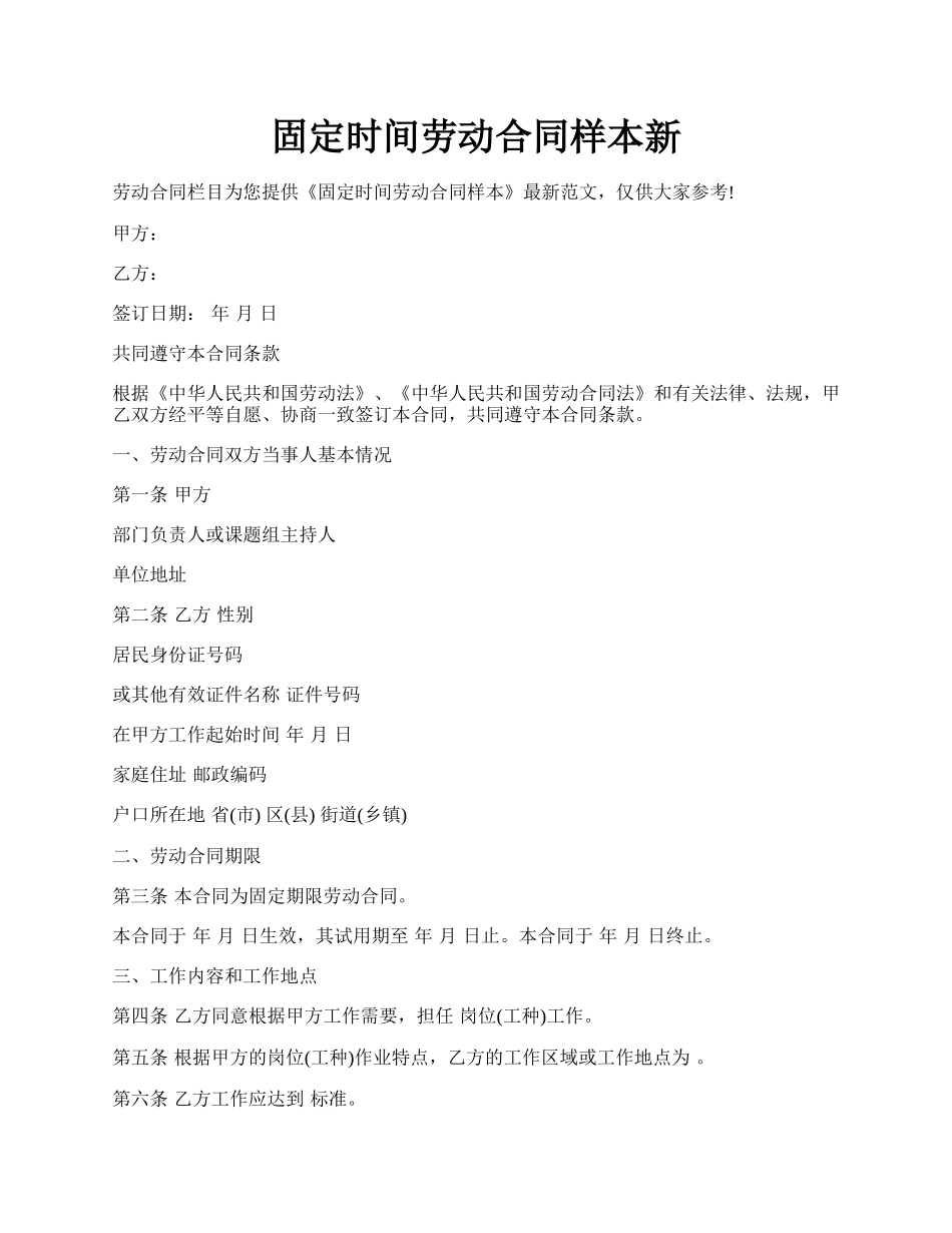 固定时间劳动合同样本新.docx_第1页