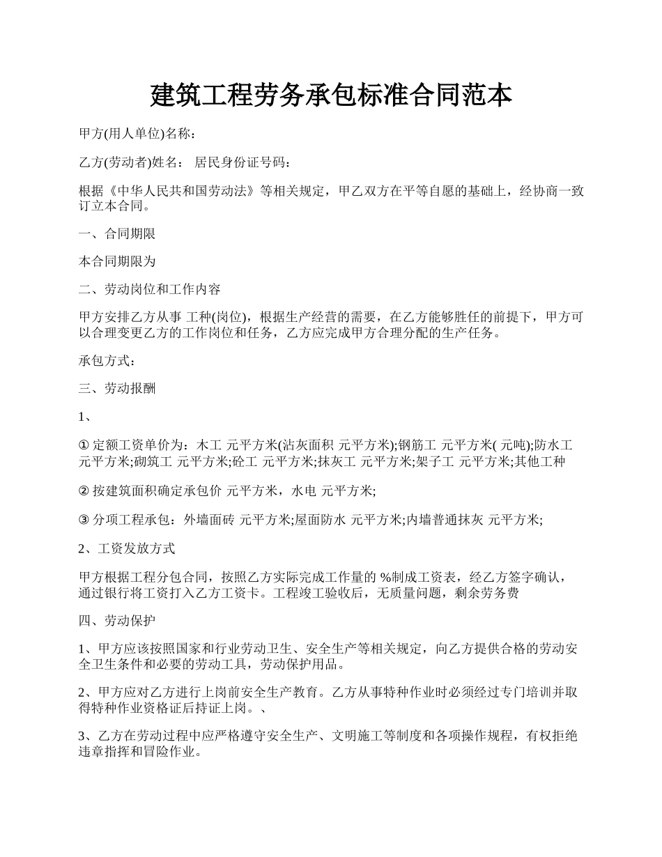 建筑工程劳务承包标准合同范本.docx_第1页