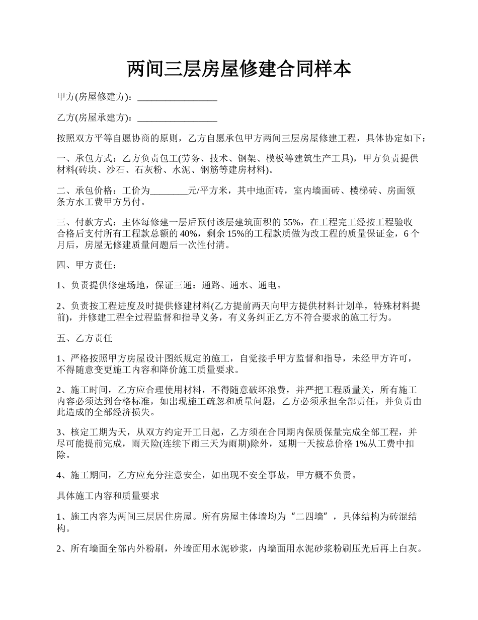 两间三层房屋修建合同样本.docx_第1页