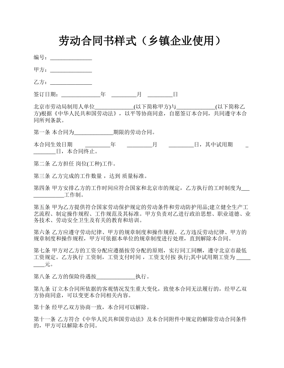 劳动合同书样式（乡镇企业使用）.docx_第1页