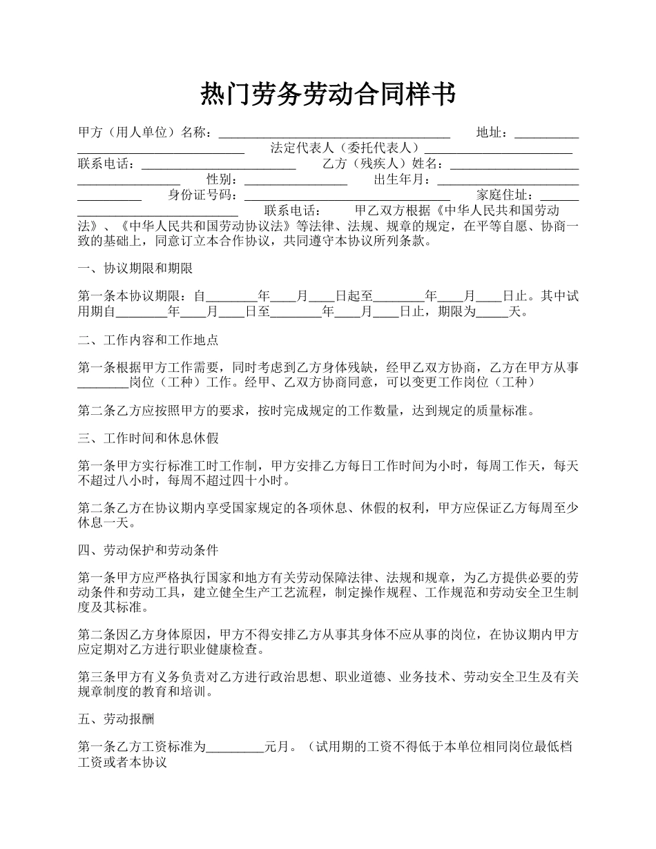 热门劳务劳动合同样书.docx_第1页