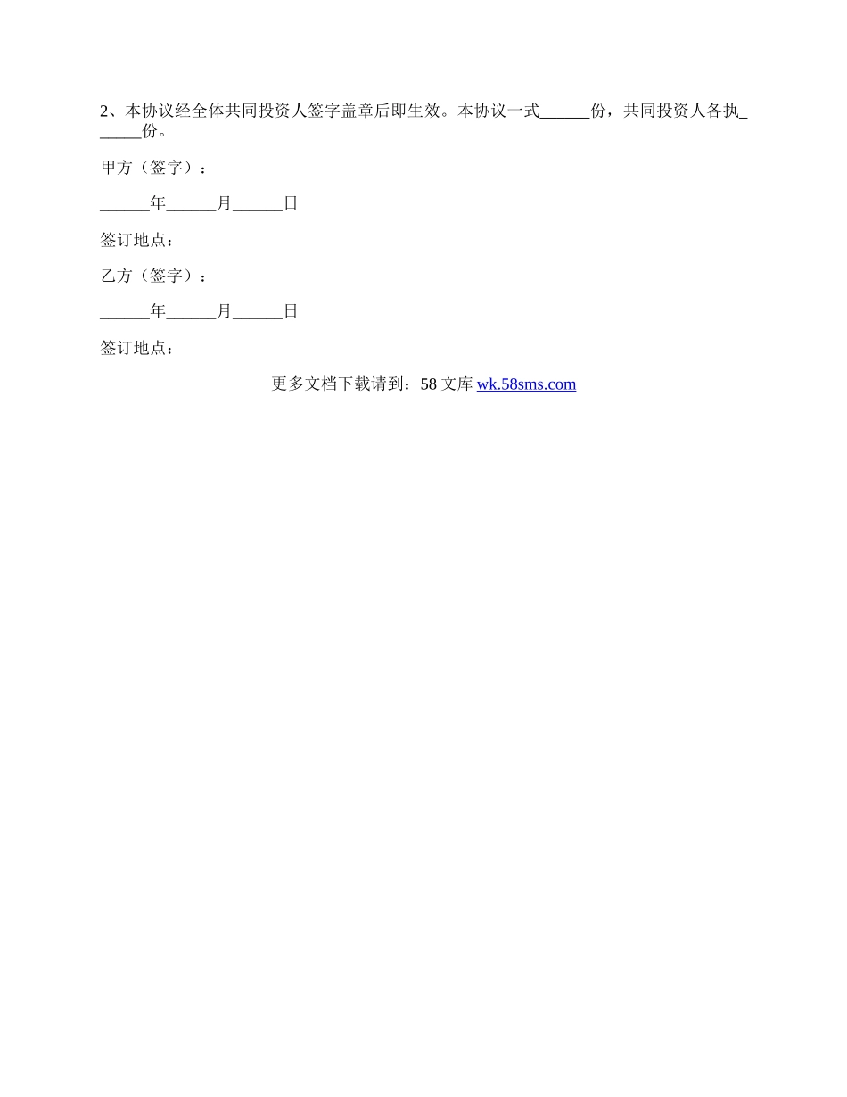 投资合作协议书范本（新版）新整理版.docx_第3页