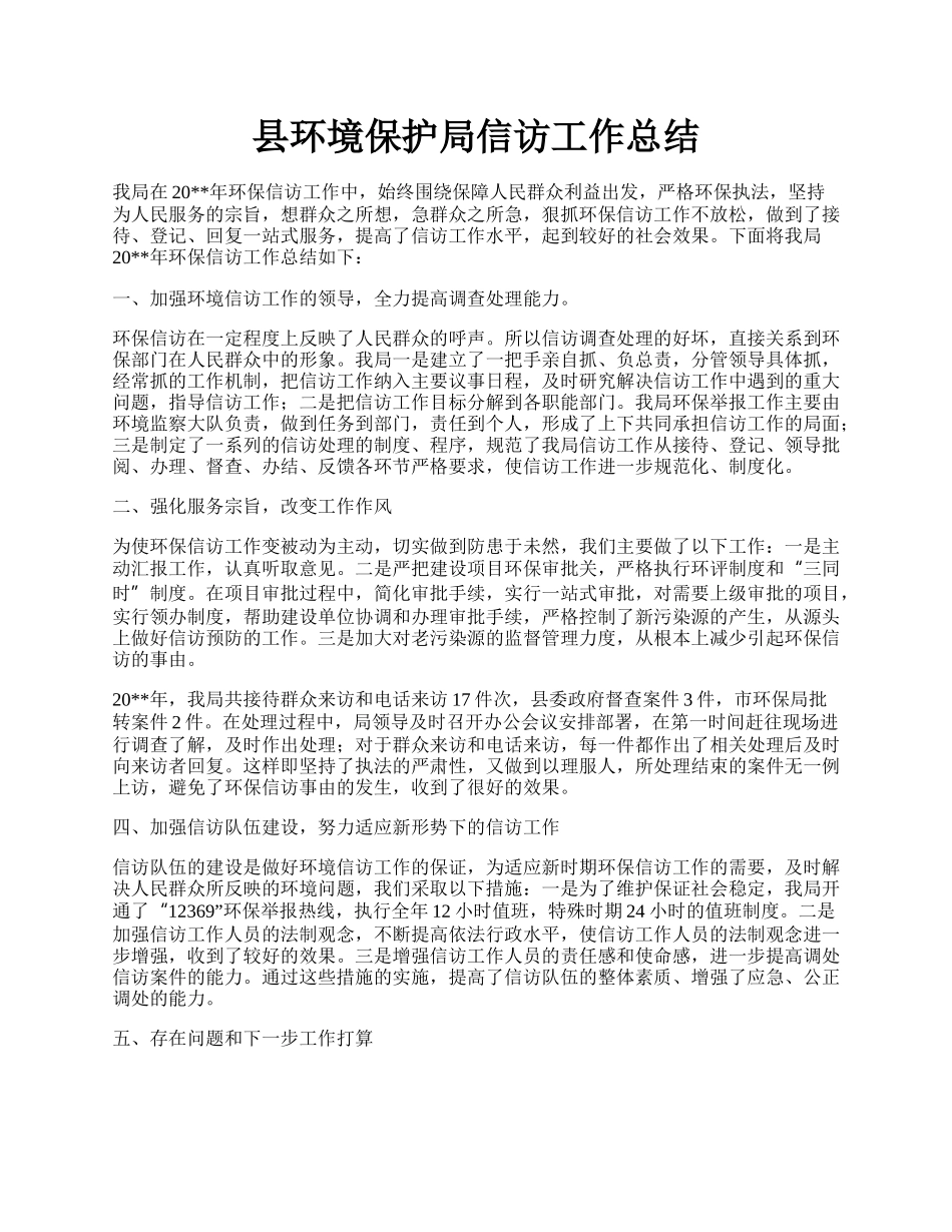 县环境保护局信访工作总结.docx_第1页