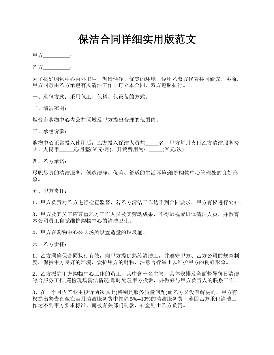 保洁合同详细实用版范文.docx_第1页