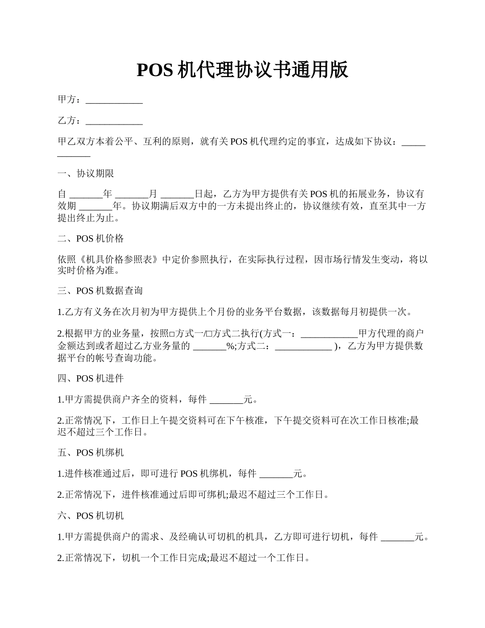 POS机代理协议书通用版.docx_第1页