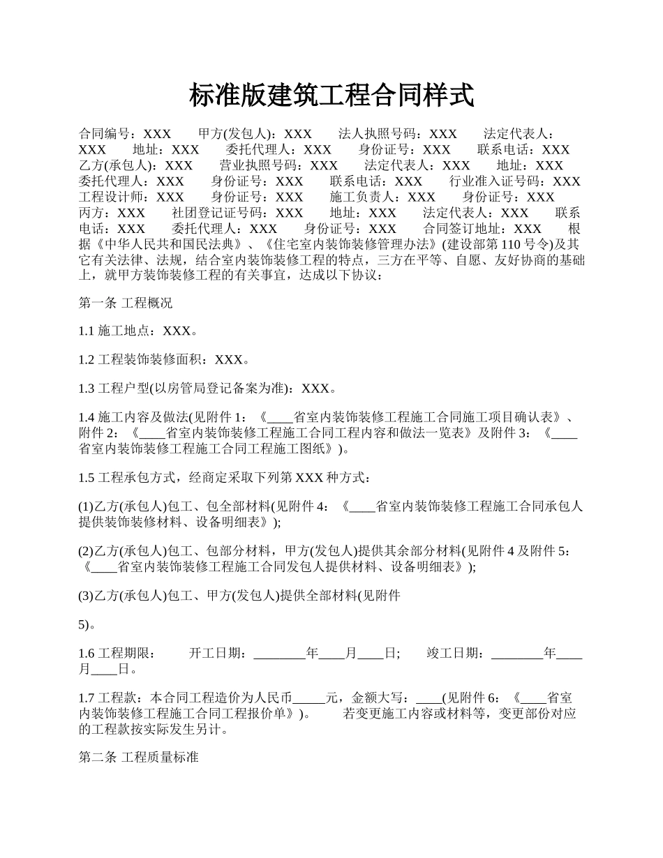 标准版建筑工程合同样式.docx_第1页