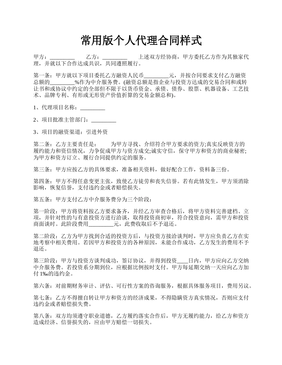 常用版个人代理合同样式.docx_第1页