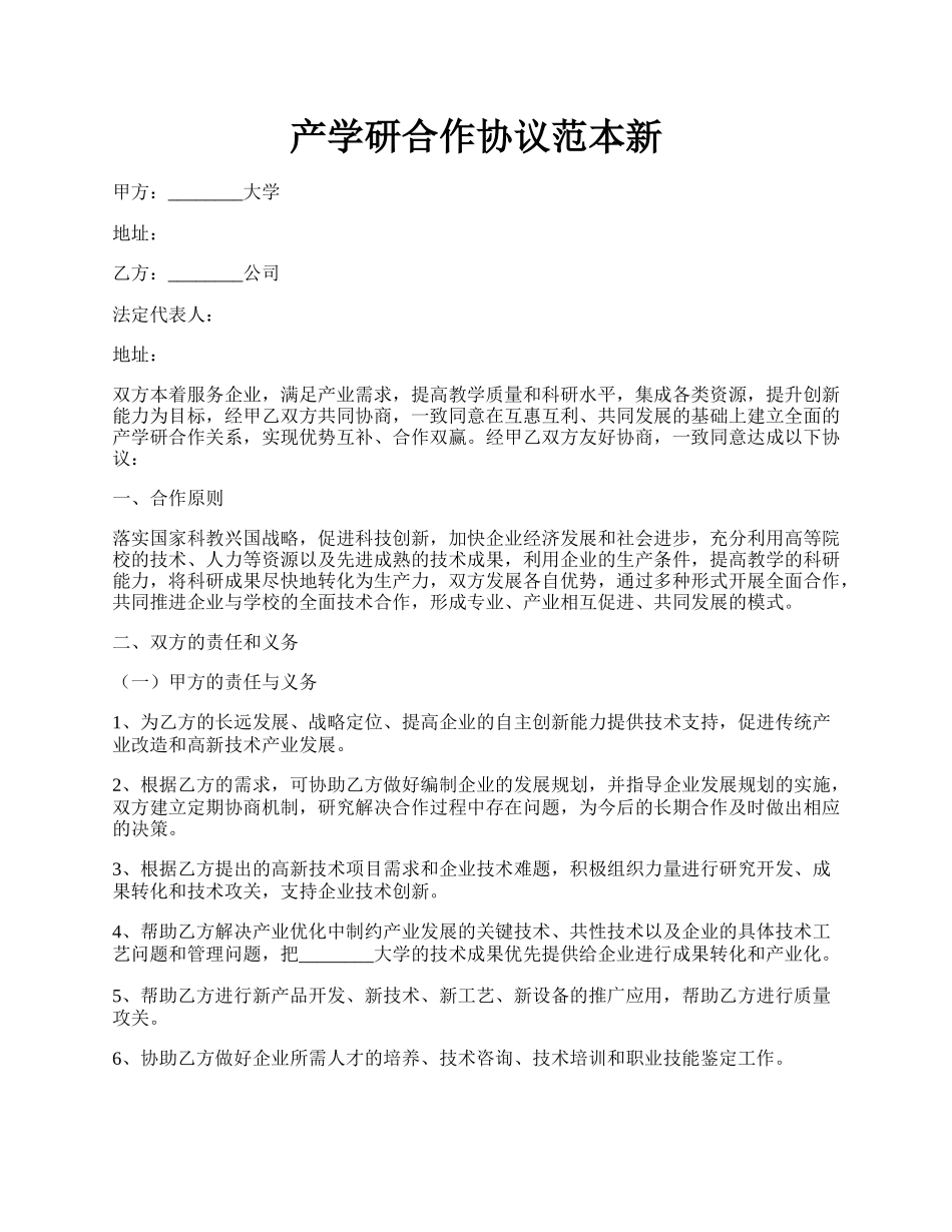 产学研合作协议范本新.docx_第1页