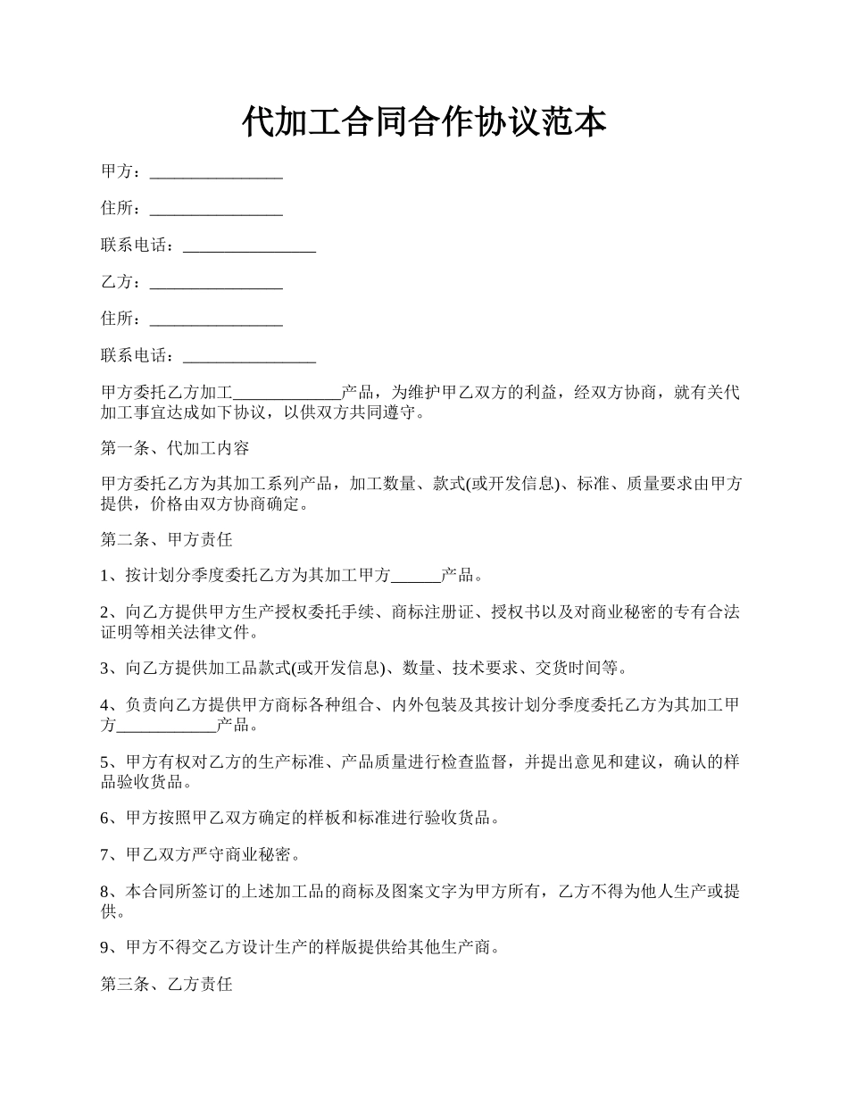 代加工合同合作协议范本.docx_第1页