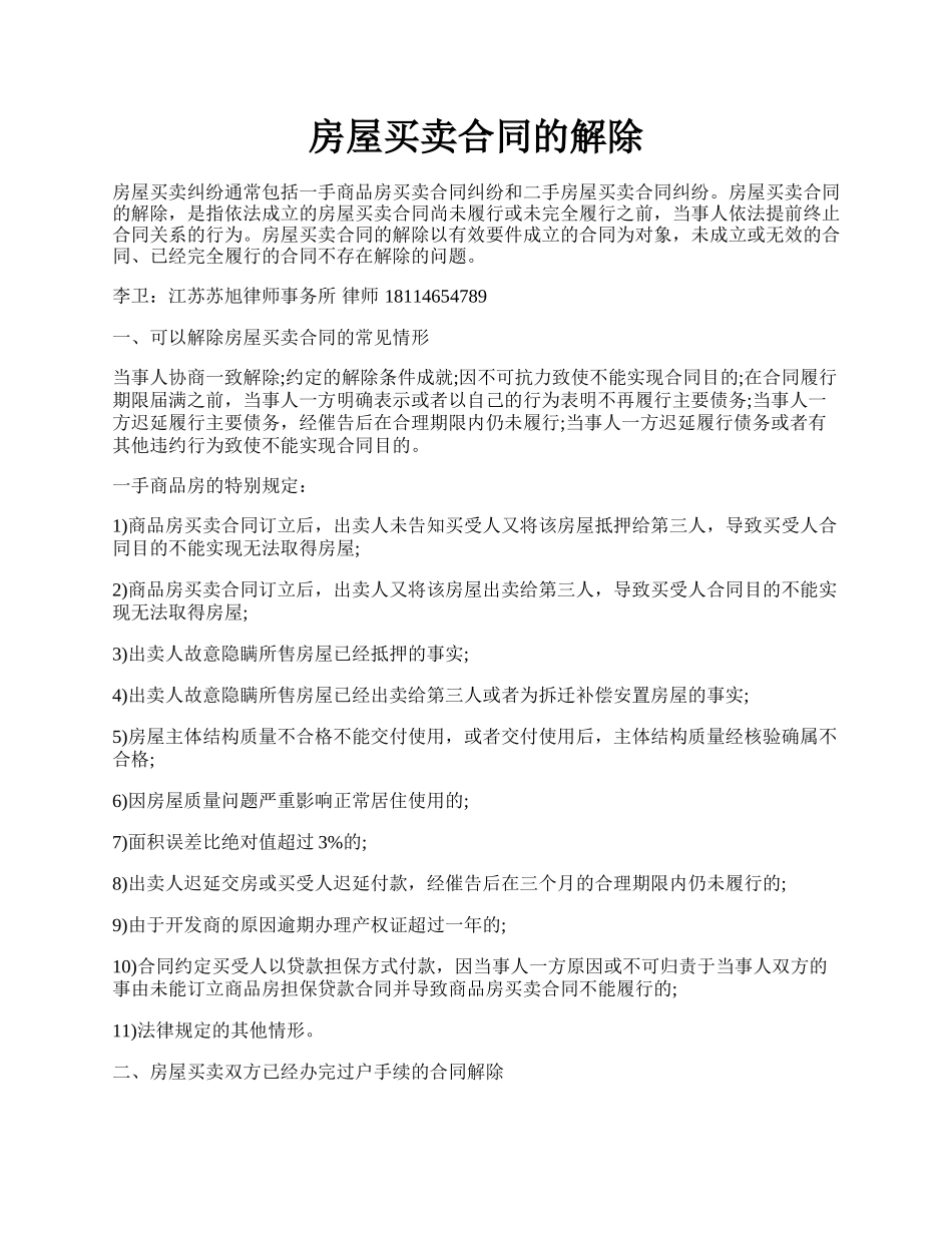 房屋买卖合同的解除.docx_第1页