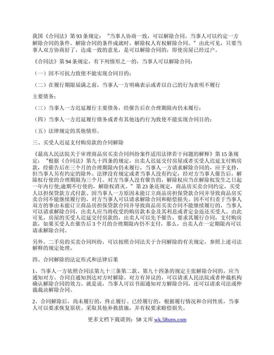 房屋买卖合同的解除.docx_第2页