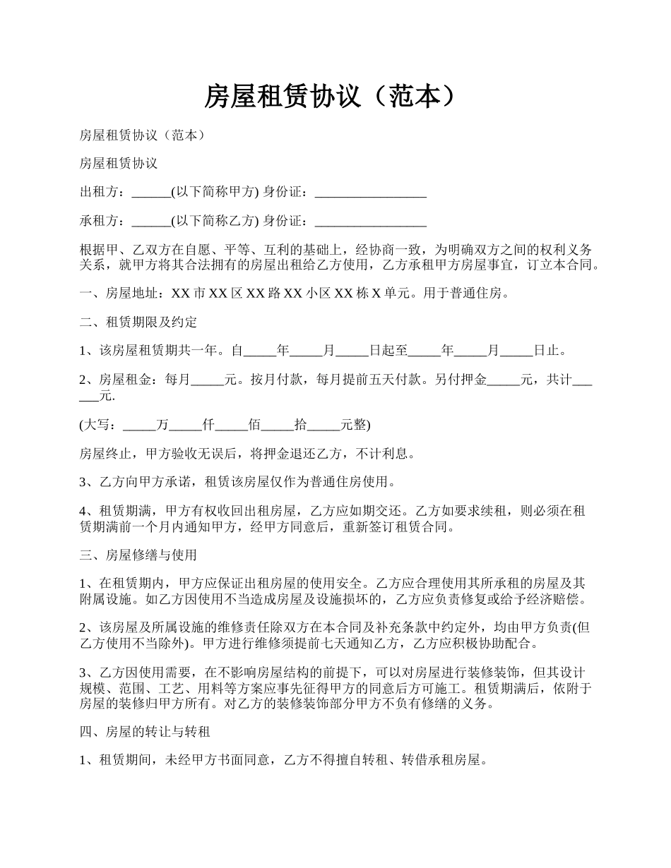 房屋租赁协议（范本）.docx_第1页