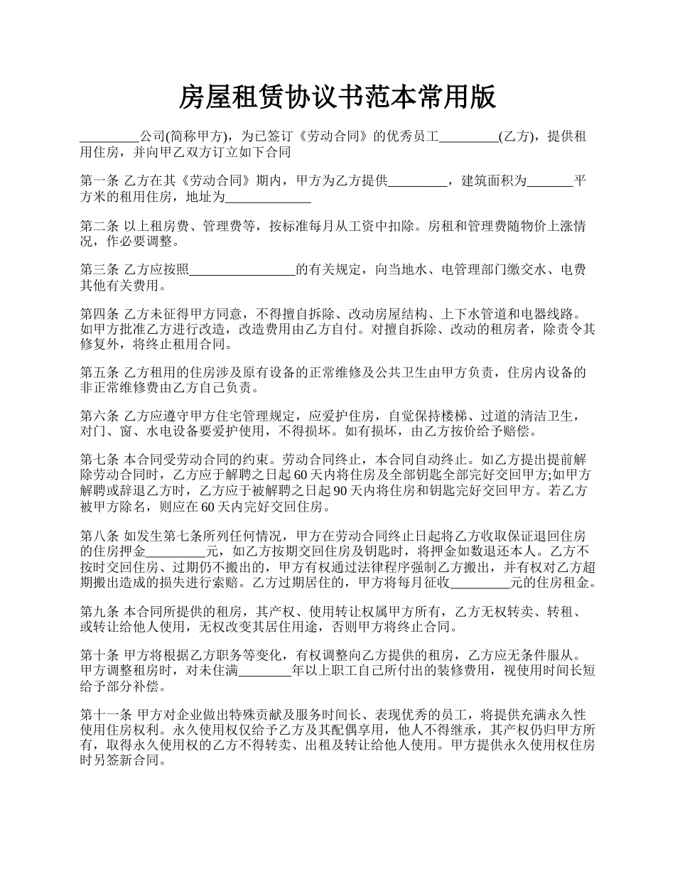 房屋租赁协议书范本常用版.docx_第1页