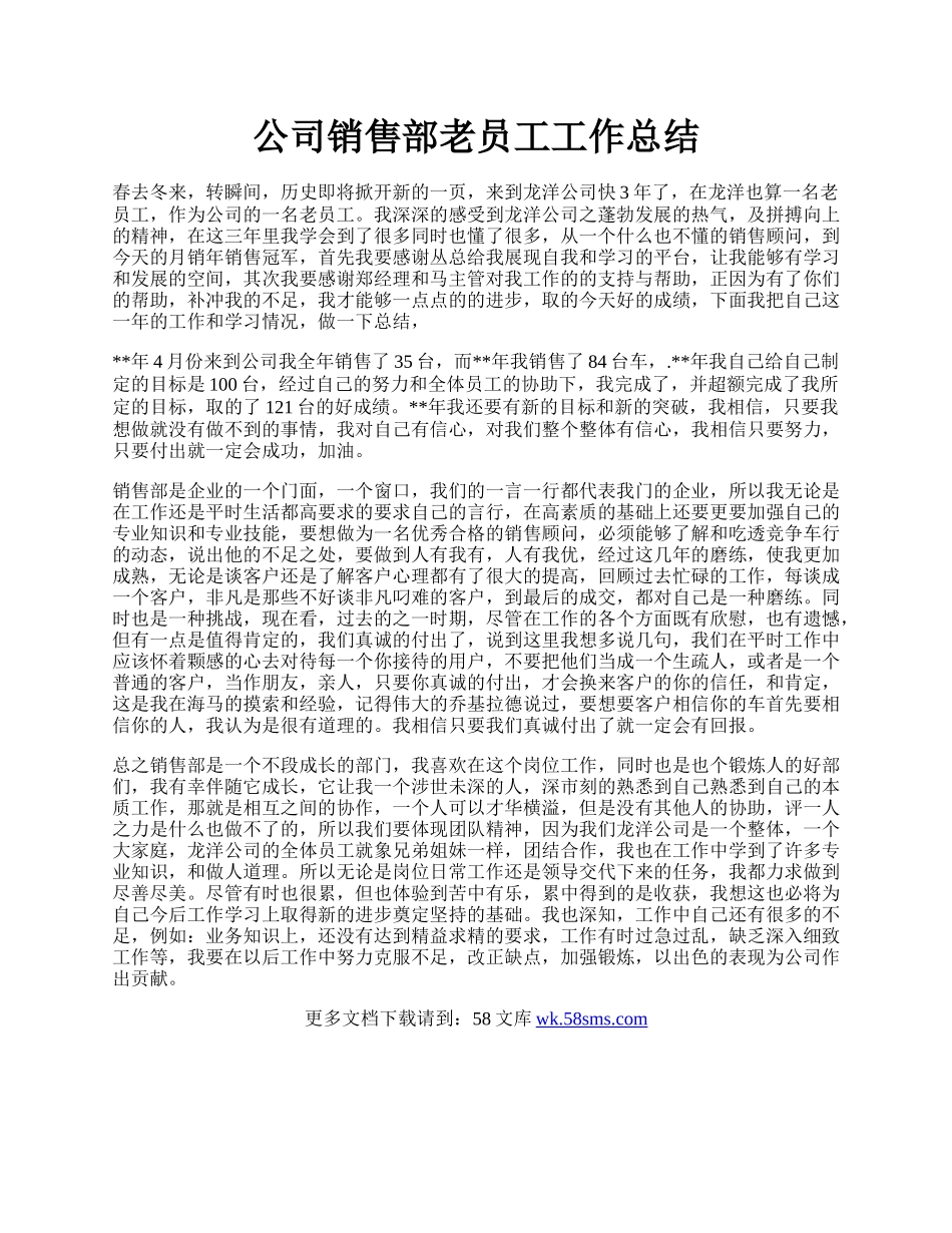 公司销售部老员工工作总结.docx_第1页