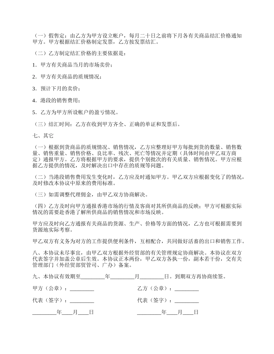 供港活畜出口代理协议新整理版.docx_第2页