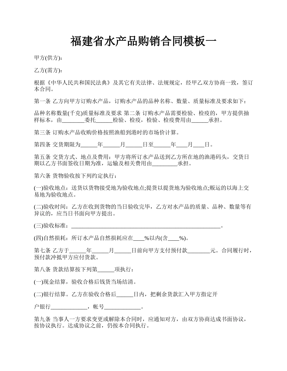 福建省水产品购销合同模板一.docx_第1页