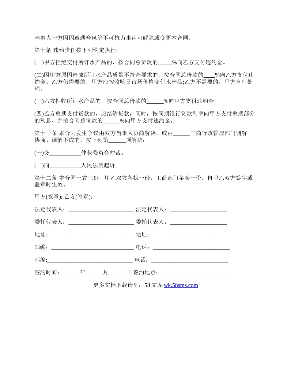 福建省水产品购销合同模板一.docx_第2页