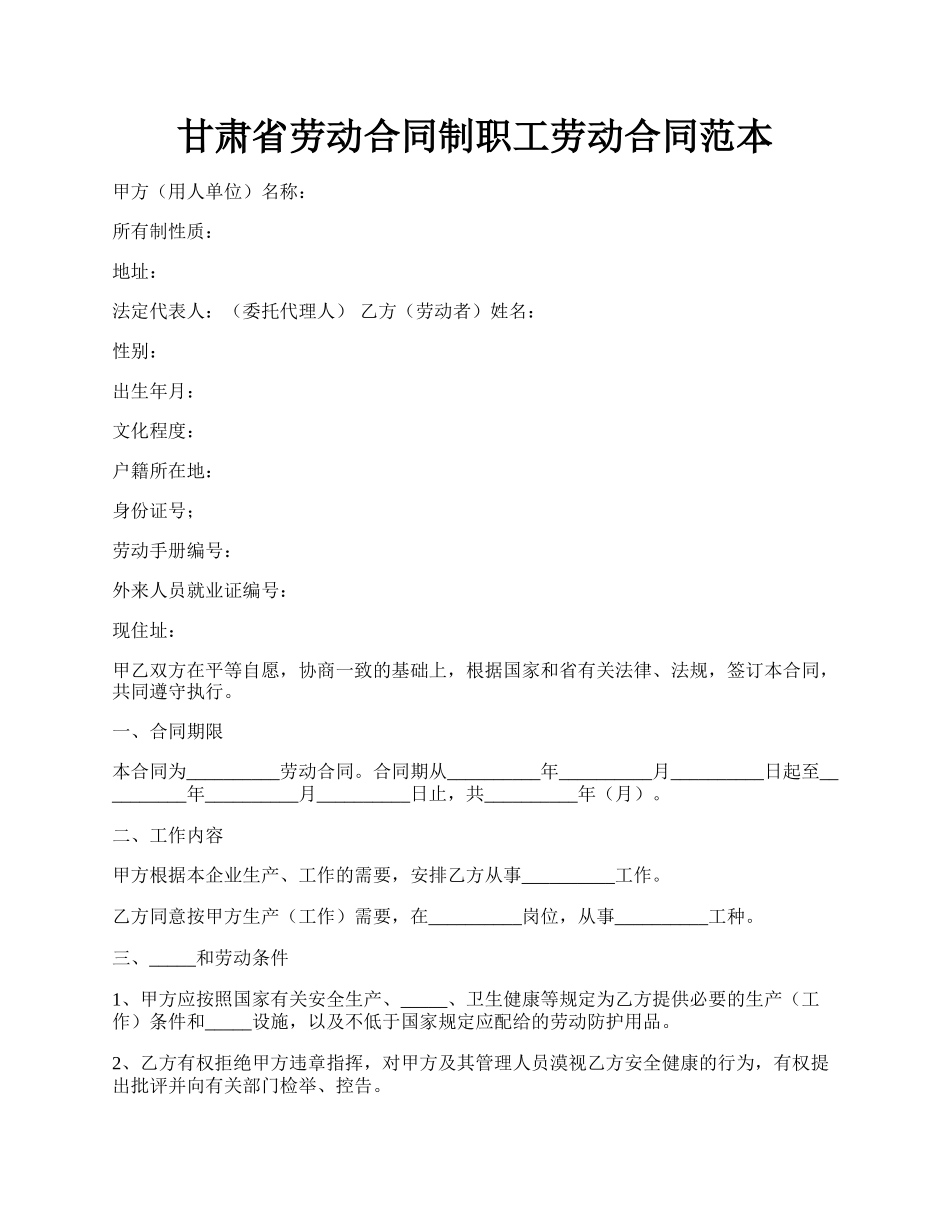 甘肃省劳动合同制职工劳动合同范本.docx_第1页