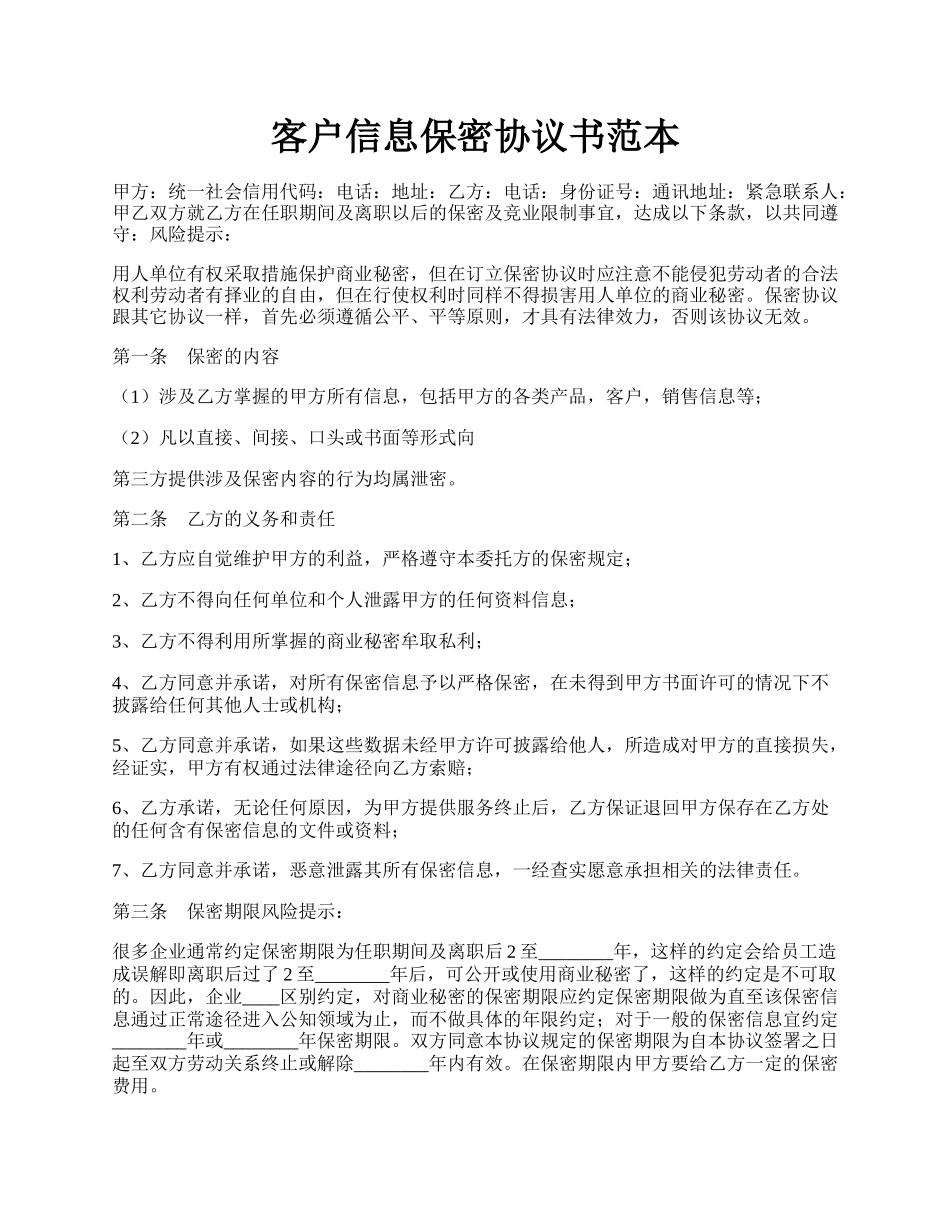 客户信息保密协议书范本.docx_第1页