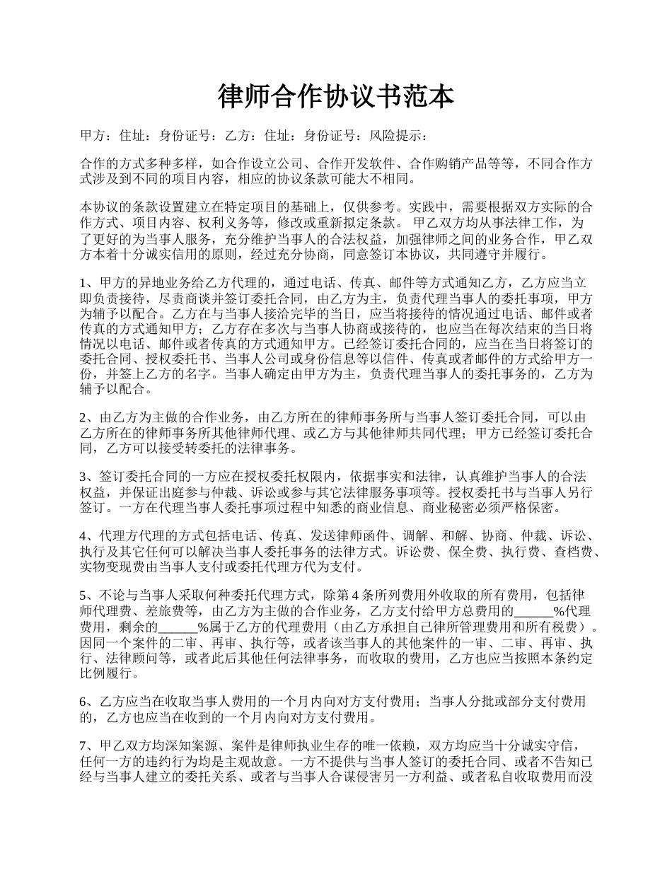 律师合作协议书范本.docx_第1页