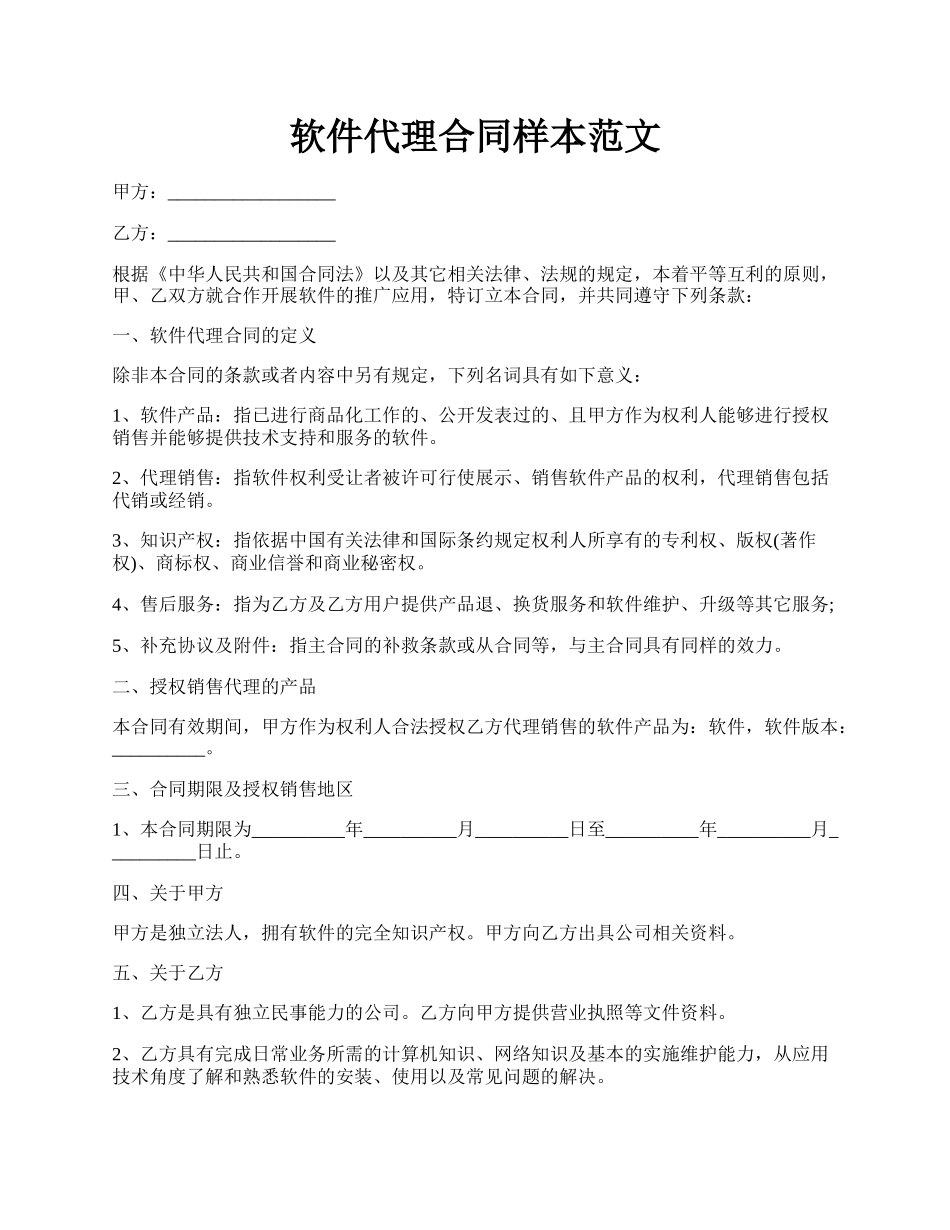 软件代理合同样本范文.docx_第1页