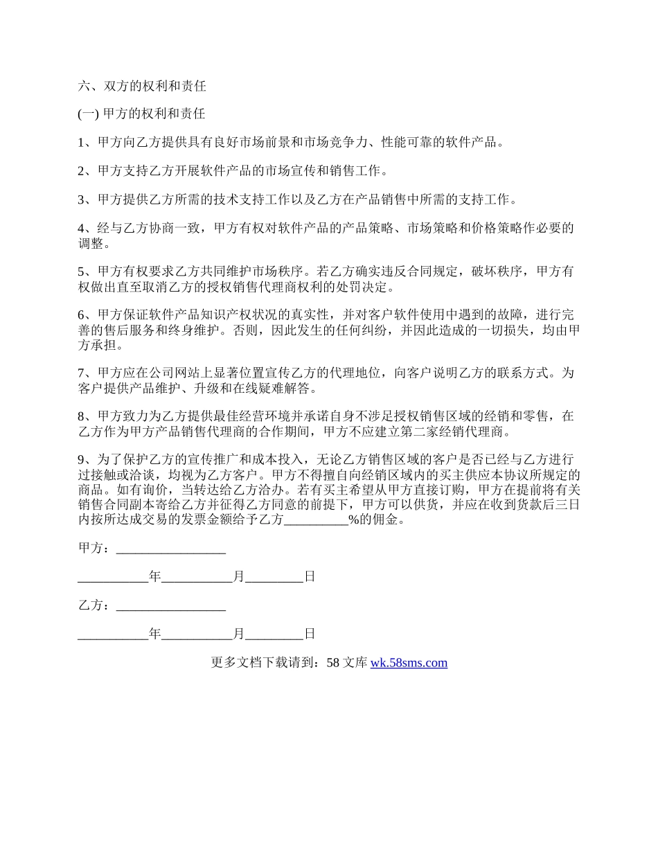 软件代理合同样本范文.docx_第2页