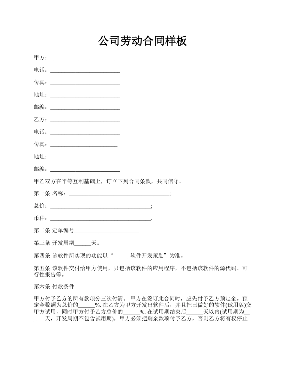 公司劳动合同样板.docx_第1页