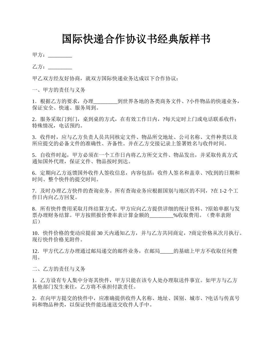 国际快递合作协议书经典版样书.docx_第1页