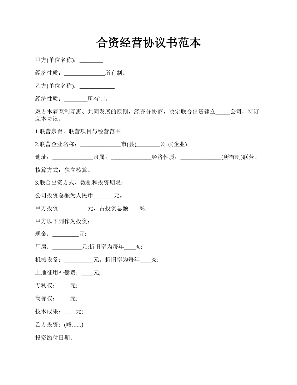 合资经营协议书范本.docx_第1页