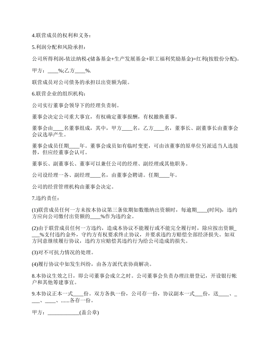 合资经营协议书范本.docx_第2页