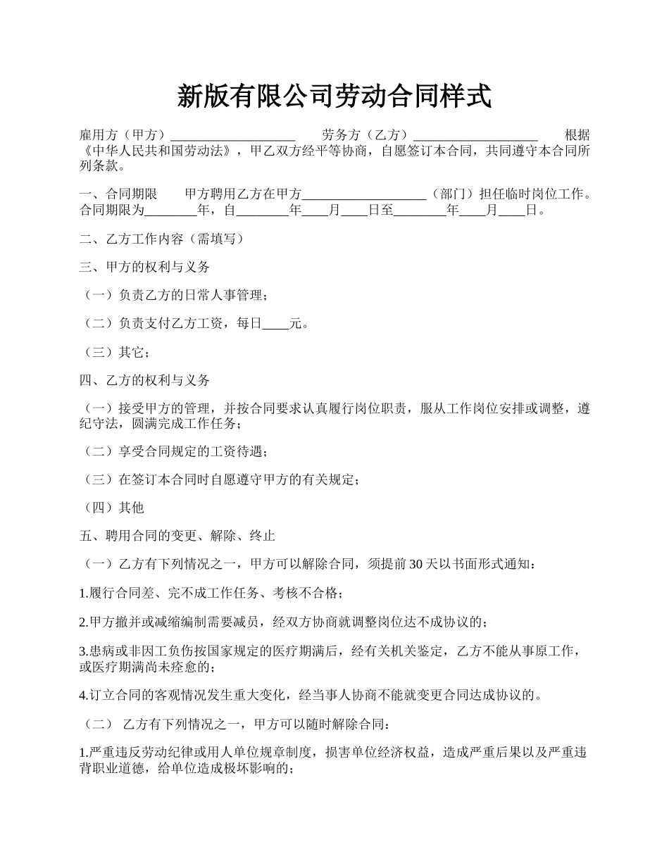 新版有限公司劳动合同样式.docx_第1页