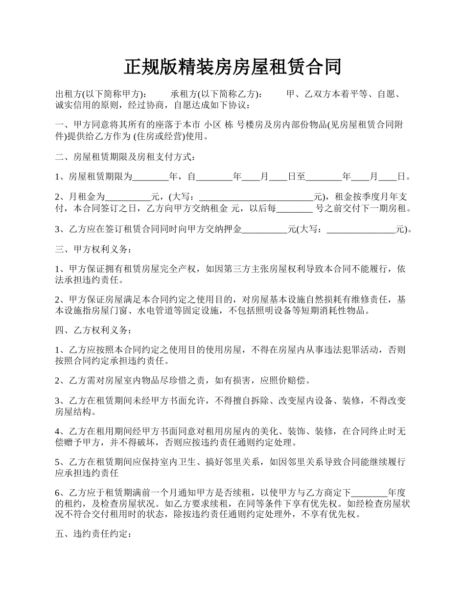 正规版精装房房屋租赁合同.docx_第1页