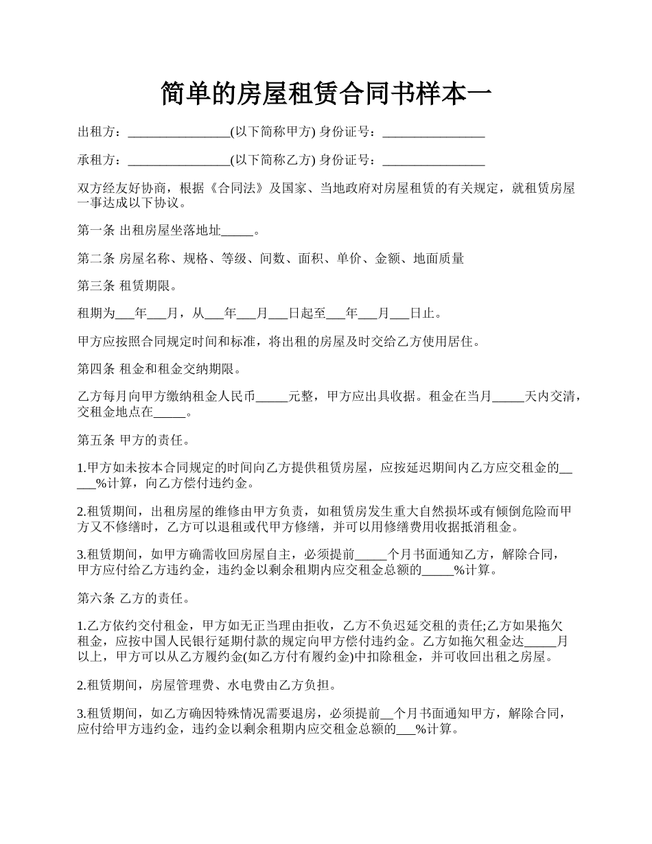 简单的房屋租赁合同书样本一.docx_第1页