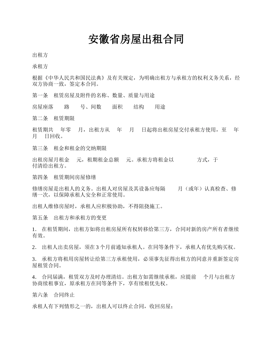 安徽省房屋出租合同.docx_第1页