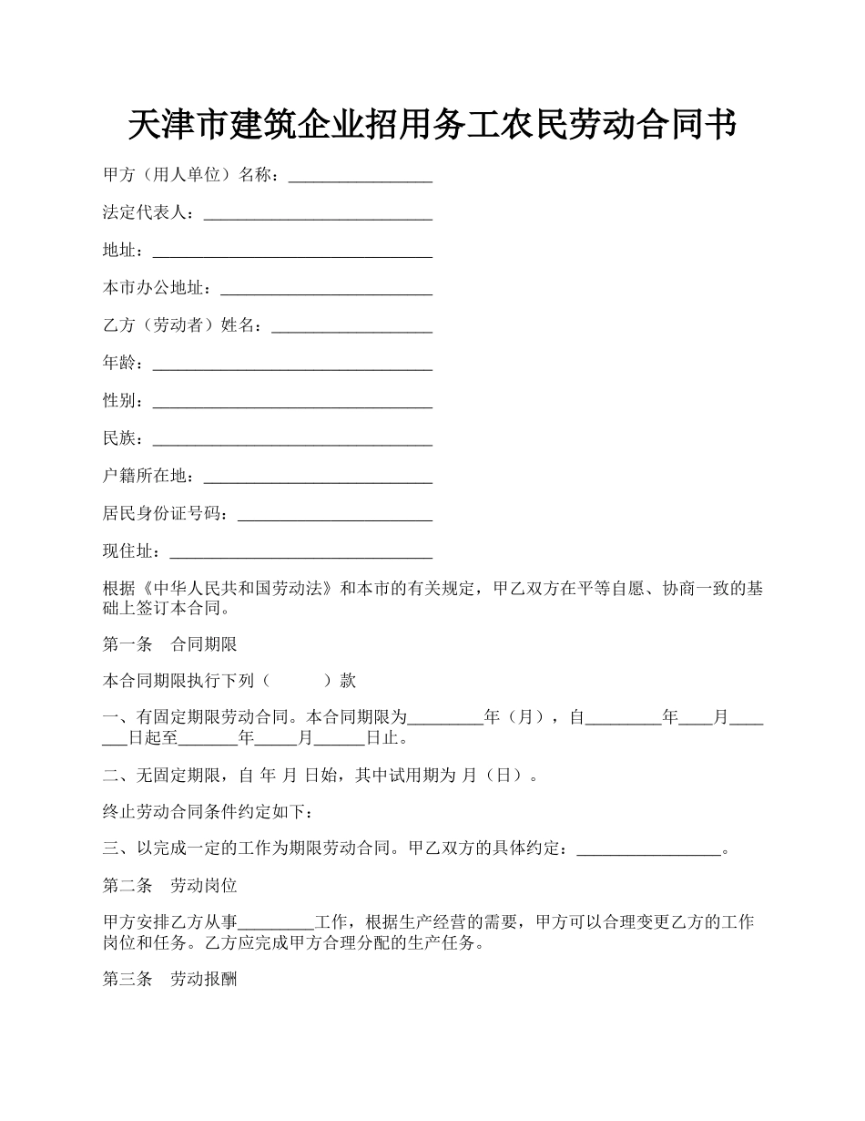 天津市建筑企业招用务工农民劳动合同书.docx_第1页