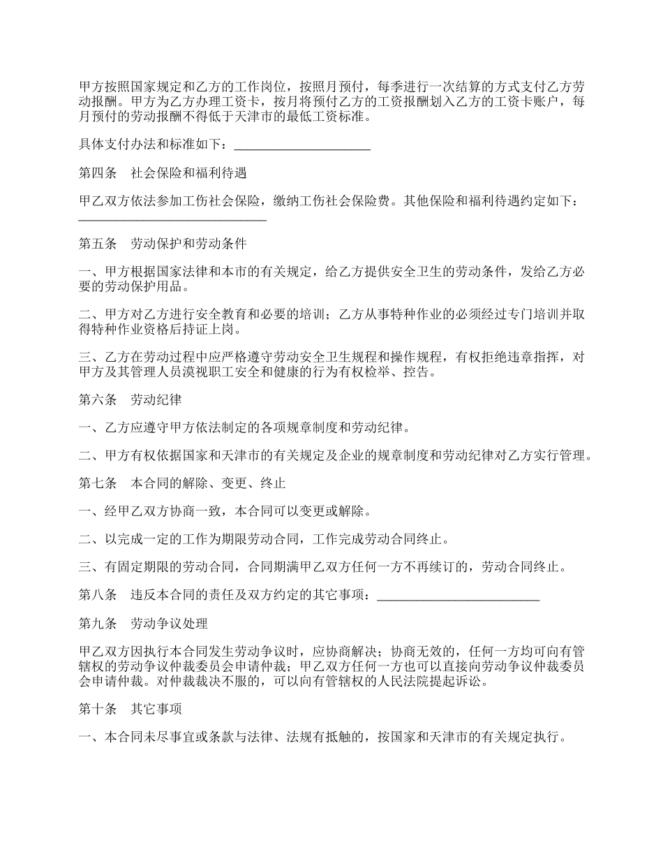 天津市建筑企业招用务工农民劳动合同书.docx_第2页