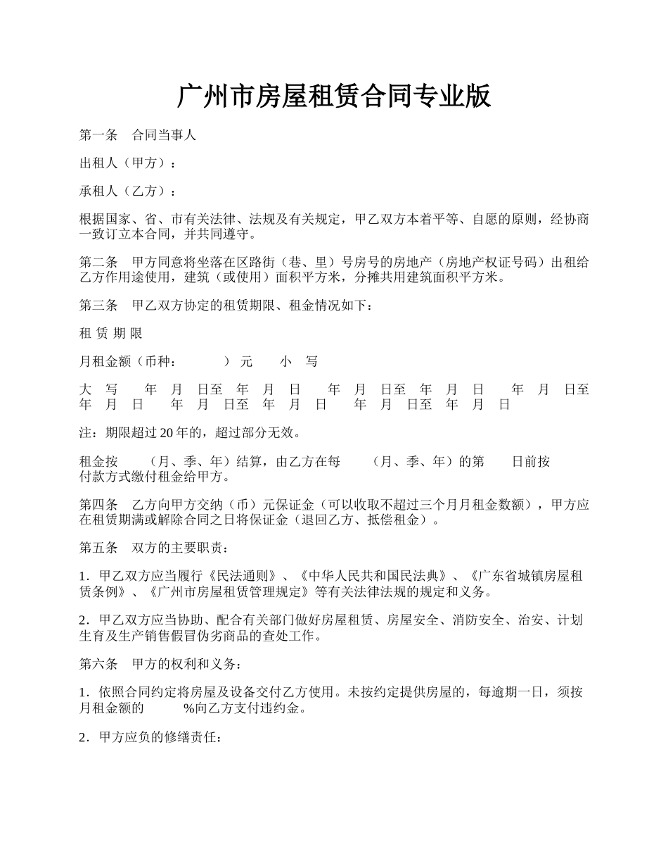 广州市房屋租赁合同专业版.docx_第1页