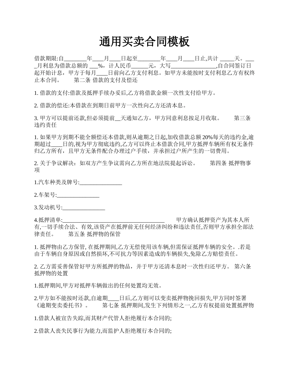 通用买卖合同模板.docx_第1页