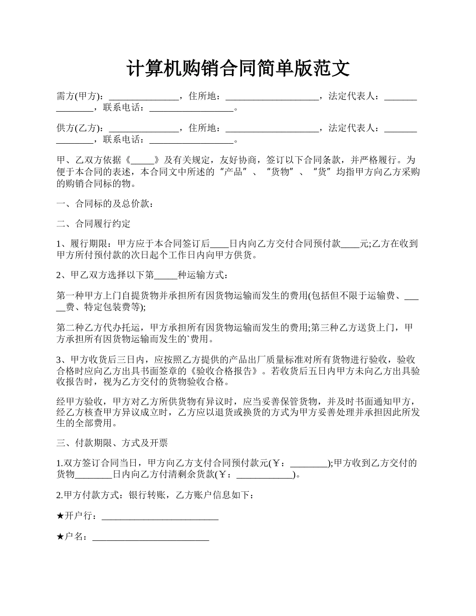 计算机购销合同简单版范文.docx_第1页