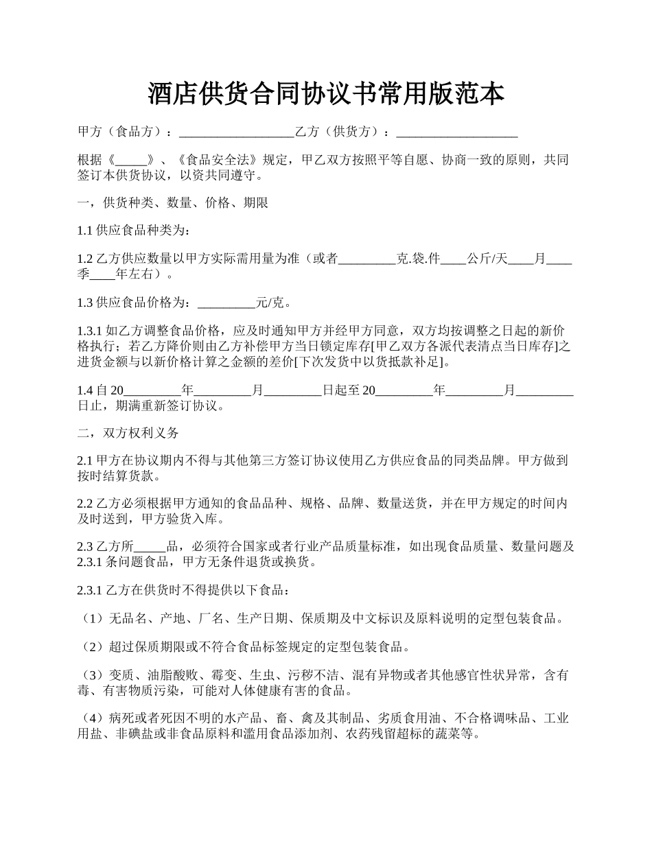 酒店供货合同协议书常用版范本.docx_第1页