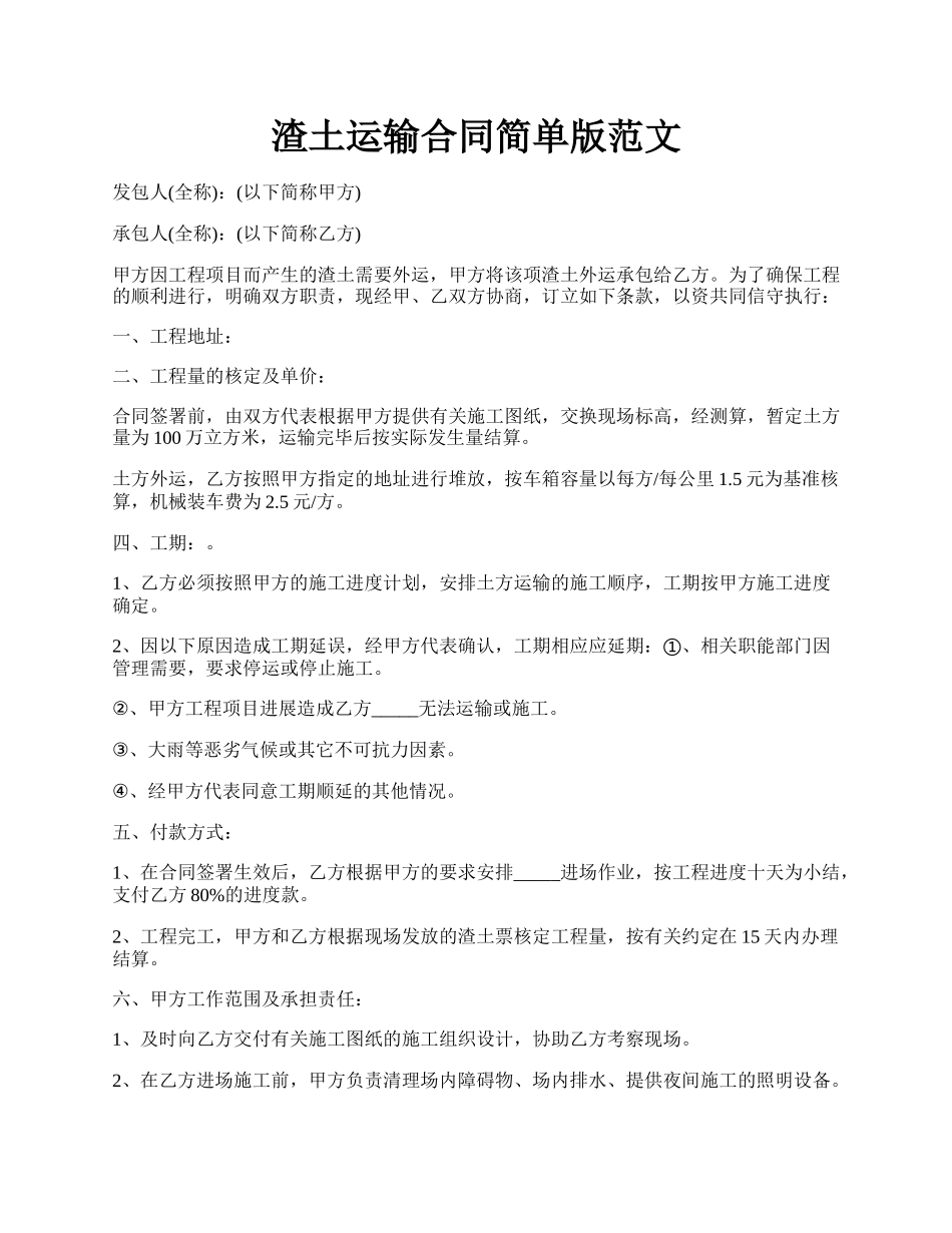 渣土运输合同简单版范文.docx_第1页