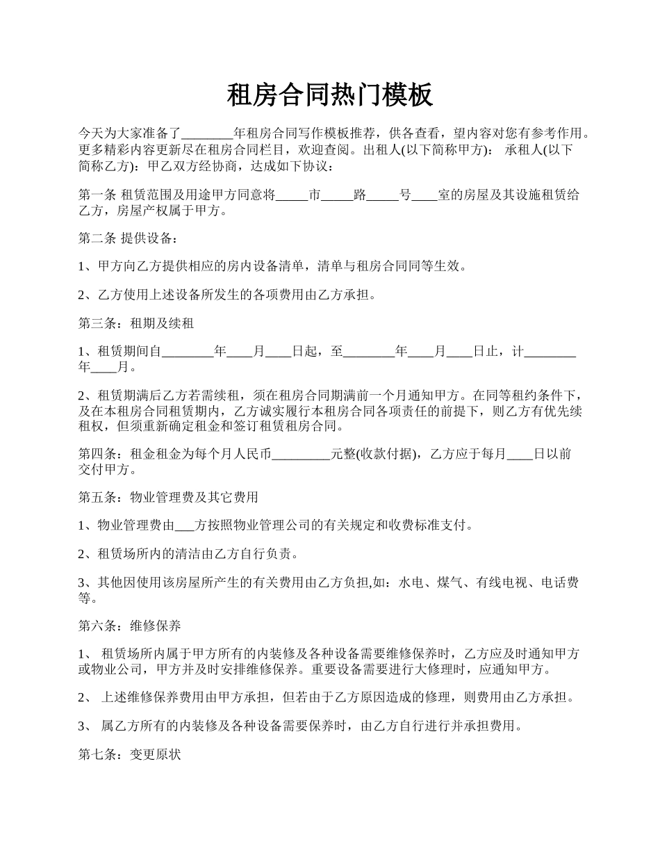 租房合同热门模板.docx_第1页