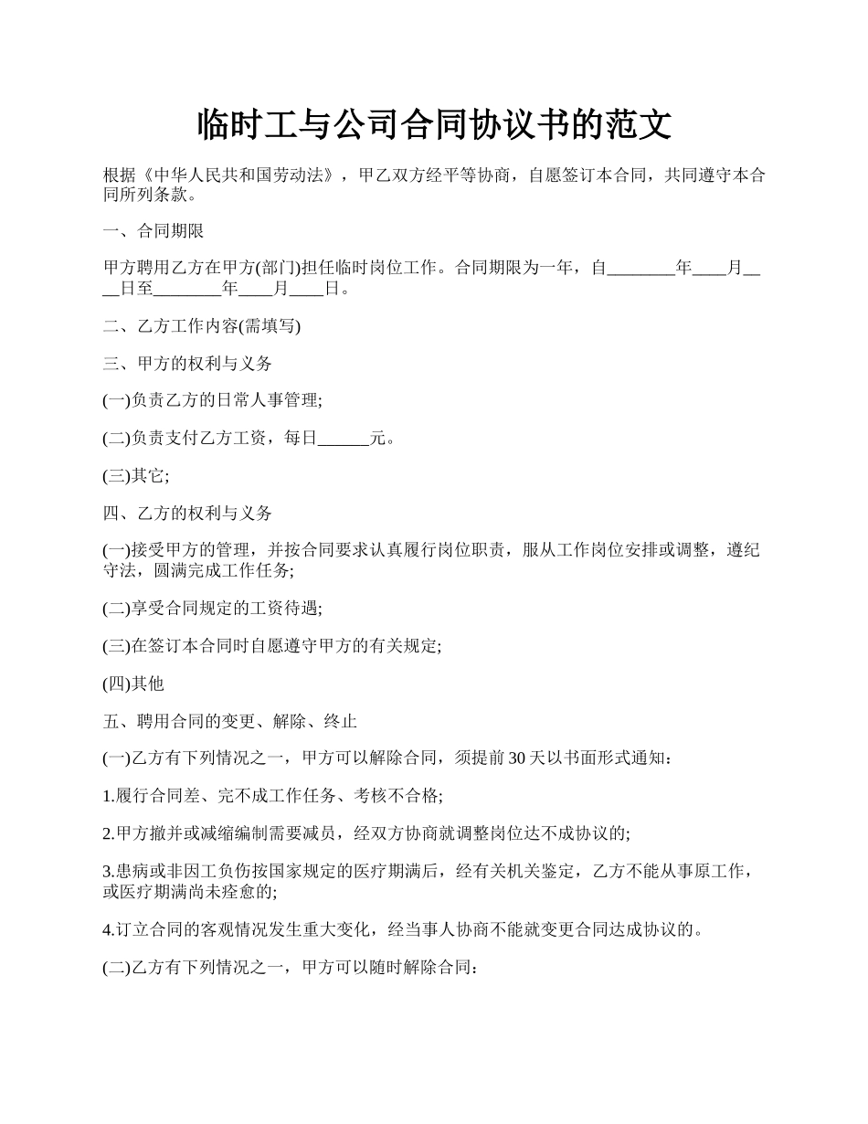 临时工与公司合同协议书的范文.docx_第1页