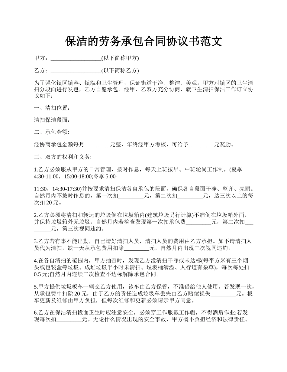 保洁的劳务承包合同协议书范文.docx_第1页