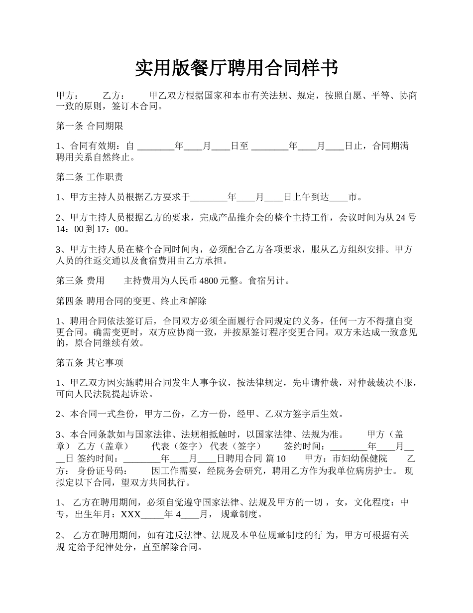 实用版餐厅聘用合同样书.docx_第1页